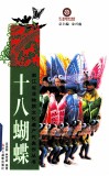 十八蝴蝶 封面