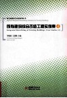 既有建筑综合改造工程实例集  4