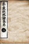 华严经疏论纂要  卷第107-109  清光绪六年刻本