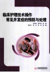 临床护理技术操作常见并发症的预防和处理