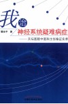 我治神经系统疑难病症  天坛医院中医科主任临证实录