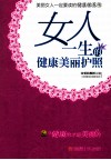女人一生的健康美丽护照