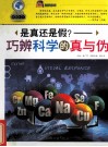 是真还是假？  巧辨科学的真与伪