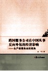 跨国服务公司在中国从事反向外包的经济影响