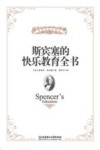 斯宾塞的快乐教育全书