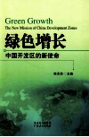绿色增长  中国开发区的新使命