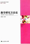 教学研究方法论 封面