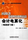 会计电算化  畅捷通T3版