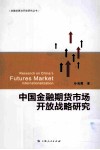 中国金融期货市场开放战略研究