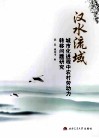 汉水流域城市化进程中农村劳动力转移问题研究