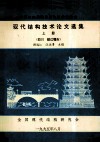 全国第四届现代结构技术交流会  现代结构技术论文选集  上  四川  都江堰市