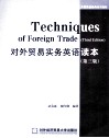对外贸易实务英语读本  第3版