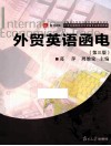 外贸英语函电  第3版