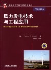 风力发电技术与工程应用