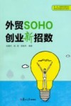 外贸SOHO创业新招数