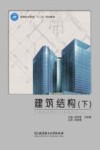 建筑结构  下