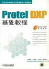 Protel DXP基础教程