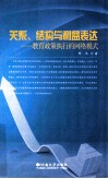 关系、结构与利益表达  教育政策执行的网络模式