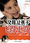亲子教育提高爱的质量丛书  父母，让孩子飞得更高