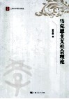 马克思主义社会理论 封面
