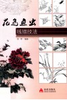 花鸟鱼虫线描技法
