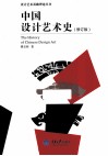 中国设计艺术史  修订版