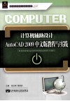 计算机辅助设计  AutoCAD 2009  中文版教程与实践
