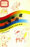小喇叭的歌