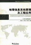 地理信息系统原理与工程应用 封面
