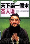 天下第一儒术  圣人说