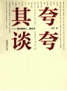 夸夸其谈  我与那些人、那些事、那些书