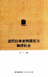 近代以来亚洲移民与海洋社会