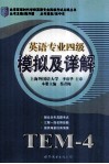 英语专业四级模拟及详解 封面