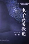 电子商务概论  第2版