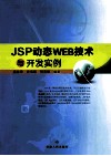 JSP动态WEB技术与开发实例