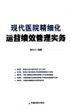 现代医院精细化运营绩效管理实务 封面
