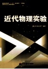 近代物理实验  物理类 封面