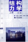 结构力学  上  第3版