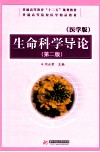 生命科学导论  医学版 封面