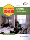 一本书帮你装修家  现代简约
