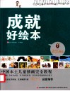 中国本土儿童插画完全教程  成就好绘本