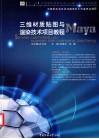 三维材质贴图与渲染技术项目教程  Maya