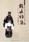 戏文雅集  新编京剧角儿演出本及戏剧杂谈