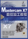 Mastercam X7数控加工教程