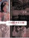 中国美术史百题  艺术院校学生及考生必备