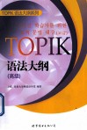 TOPIK语法大纲  高级  朝鲜文