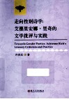 走向性别诗学  艾德里安娜·里奇的文学批评与实践