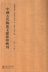 中国古代陶瓷文献影印辑刊  第7辑