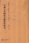 中国古代陶瓷文献影印辑刊  第6辑