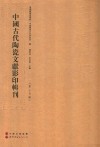 中国古代陶瓷文献影印辑刊  第15辑